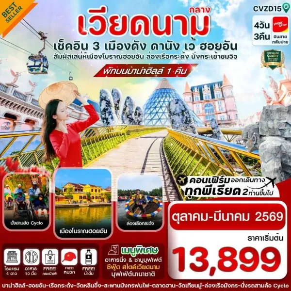 ทัวร์เวียดนาม ดานัง ฮอยอัน เว้ [OCT-DEC] 4วัน 3คืน บิน VZ
