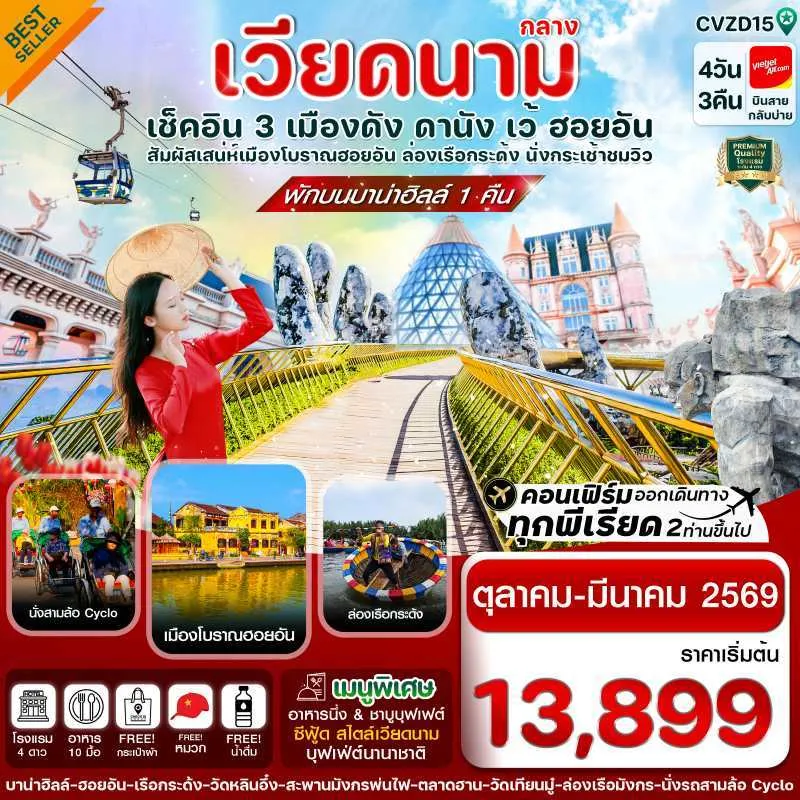 ทัวร์เวียดนาม ดานัง ฮอยอัน เว้ [JAN-MAR] 4วัน 3คืน บิน VZ