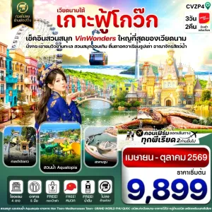 ทัวร์เวียดนาม ฟูก๊วก สวนสนุก Vin Wonders อควาเรียมรูปเต่า 3วัน 2คืน บิน VZ