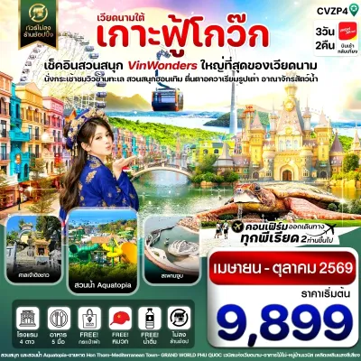เวียดนาม ฟูก๊วก สวนสนุก Vin Wonders อควาเรียมรูปเต่า 3วัน 2คืน บิน VZ