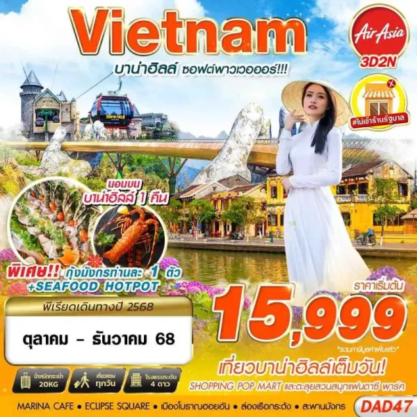 ทัวร์เวียดนาม ดานัง ฮอยอัน บาน่าฮิลล์ (บาน่าฮิลล์ ซอฟต์พาวเวอออร์) [OCT-DEC] 3วัน 2คืน บิน FD