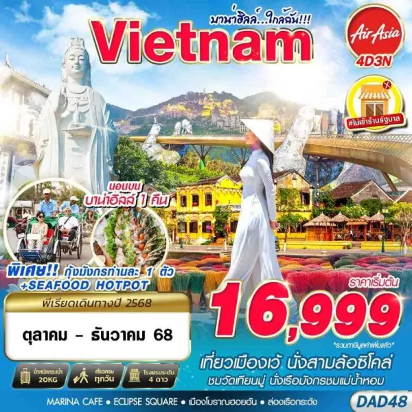 ทัวร์เวียดนาม ดานัง ฮอยอัน เว้ บาน่าฮิลล์ (บาน่าฮิลล์ ใกล้ฉัน) [OCT-DEC] 4วัน 3คืน บิน FD