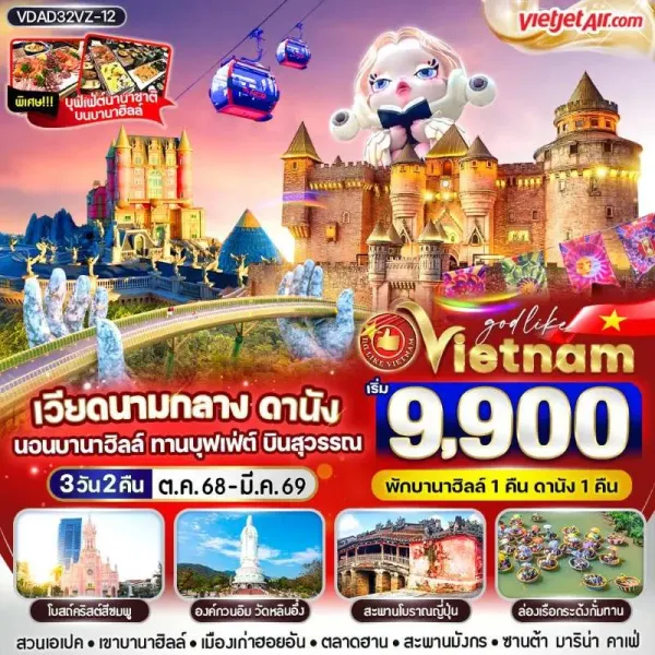 ทัวร์เวียดนาม ดานัง ฮอยอัน พักบานาฮิลล์ สะพานมือทองคำ [OCT-MAR] 3วัน 2คืน บิน VZ