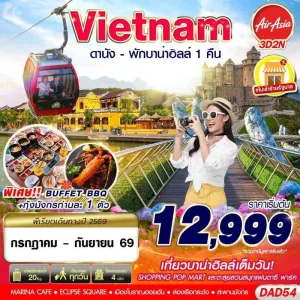 ทัวร์เวียดนาม ดานัง ฮอยอัน บาน่าฮิลล์ 3วัน 2คืน บิน FD
