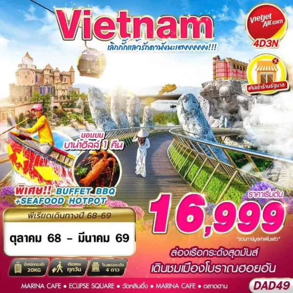 ทัวร์เวียดนาม ดานัง ฮอยอัน บาน่าฮิลล์ (เลิกกั๊กแล้วรักดานังนะเตงงงงงง) [OCT25-MAR26] 4วัน 3คืน บิน VZ