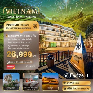 ทัวร์เวียดนาม ซาปา ฮานอย ฟานซีปัน วัดตามจุ๊ก 4วัน 3คืน บิน VZ