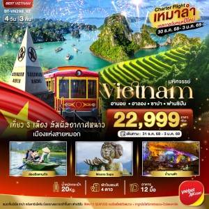 ทัวร์เวียดนาม ซาปา ฮานอย ฮาลอง นิงห์บิงห์ [DEC] 5วัน 3คืน บิน VZ