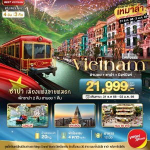 ทัวร์เวียดนาม ฮานอย นิงห์บิงห์ ซาปา [DEC] 4วัน 3คืน บิน VZ