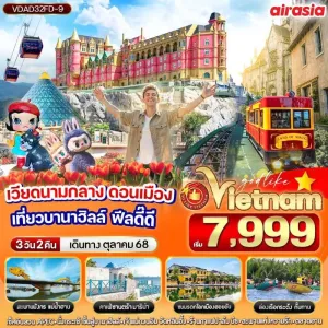 ทัวร์เวียดนาม ดานัง ฮอยอัน บานาฮิลล์ สะพานมือทองคำ [OCT] 3วัน 2คืน บิน FD