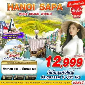 ทัวร์เวียดนาม ซาปา ฮานอย (MEGA GRAND WORLD) [AUG25-MAR26] 4วัน 3คืน บิน FD
