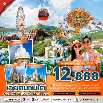 เวียดนาม ญาจาง (ซุปตาร์ ฟิน ฟิน ที่วินเพิร์ลแลนด์ ญาจาง) [MAY-OCT] 3วัน 2คืน บิน FD