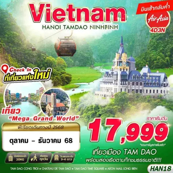 ทัวร์เวียดนาม ฮานอย นิงห์บิงห์ [OCT-DEC] 4วัน 3คืน บิน FD