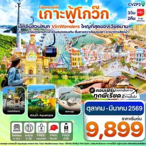 ทัวร์เวียดนาม ฟูก๊วก สวนสนุก สวนน้ำ VIN WONDER [OCT-DEC] 3วัน 2คืน บิน VZ