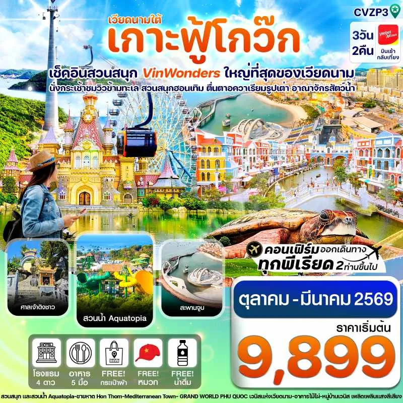 ทัวร์เวียดนาม ฟูก๊วก สวนสนุก สวนน้ำ VIN WONDER [JAN-MAR] 3วัน 2คืน บิน VZ