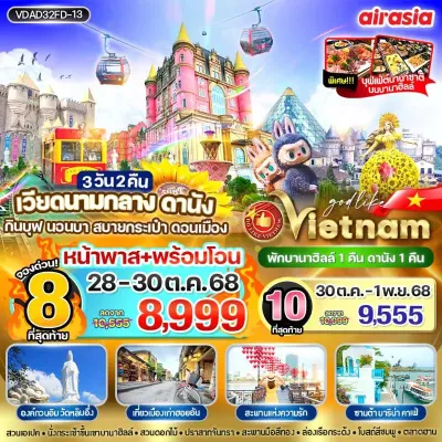 เวียดนาม ดานัง ฮอยอัน พักบานาฮิลล์ สะพานมือทองคำ [OCT-MAR] 3วัน 2คืน บิน FD