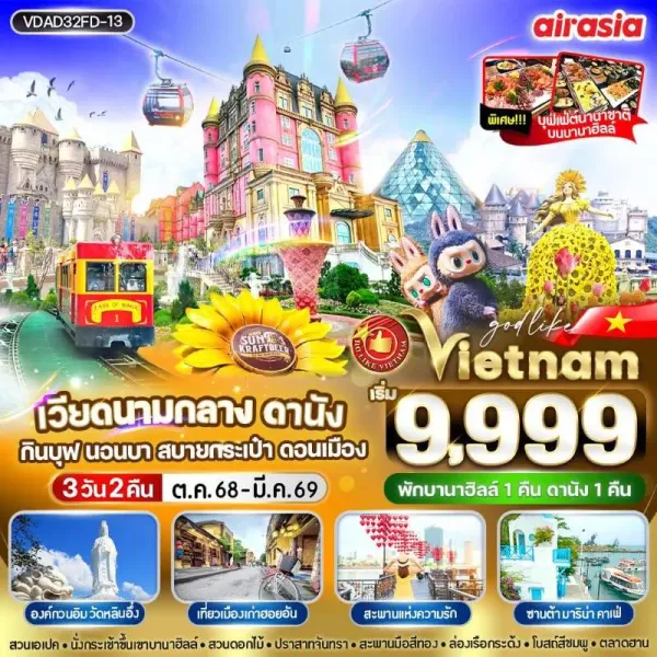 ทัวร์เวียดนาม ดานัง ฮอยอัน พักบานาฮิลล์ สะพานมือทองคำ [OCT-MAR] 3วัน 2คืน บิน FD