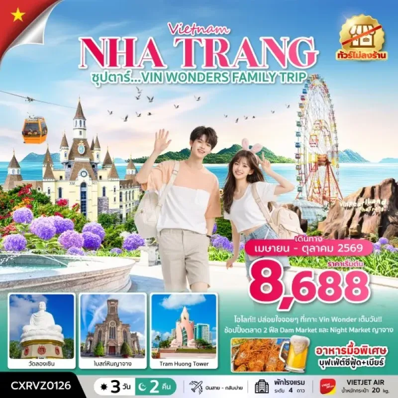 ทัวร์เวียดนาม ญาจาง (ซุปตาร์ VIN WONDERS FAMILY TRIP) 3วัน 2คืน บิน VZ