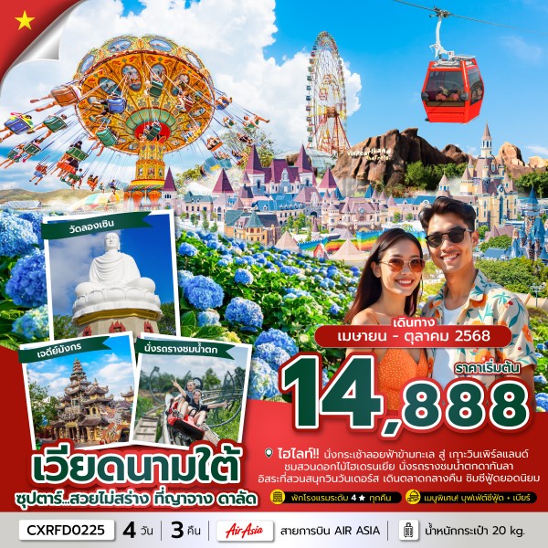 ทัวร์เวียดนาม ญาจาง ดาลัด (ซุปตาร์ สวยไม่สร่าง ที่ญาจาง ดาลัด) [APR-OCT] 4วัน 3คืน บิน FD
