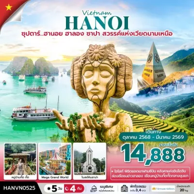 ทัวร์ฮาลอง ทัวร์เวียดนาม ฮานอย (ซุปตาร์ ฮานอย ฮาลอง ซาปา สวรรค์แห่งเวียดนามเหนือ) [OCT-DEC] 5วัน 4คืน บิน VN