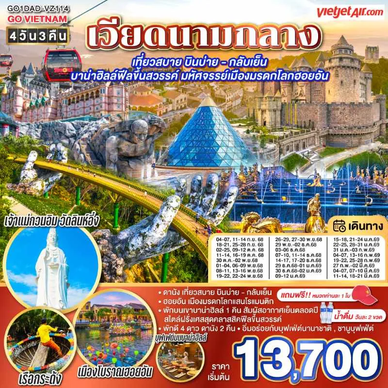 ทัวร์เวียดนาม ดานัง ฮอยอัน ขึ้นกระเช้าบานาฮิลล์ วัดลินห์อึ๋ง 4วัน 3คืน บิน VZ