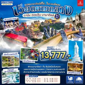 ทัวร์เวียดนาม ดานัง ฮอยอัน บานาฮิลล์ วัดหลินอึ๋ง 4วัน 3คืน บิน EK