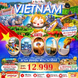 ทัวร์เวียดนาม ดานัง ฮอยอัน บานาฮิลล์ สะพานมือโกเด้นบริดจ์ 4วัน 3คืน บิน VZ