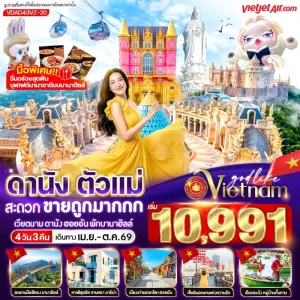 ทัวร์เวียดนาม ดานัง ฮอยอัน พักบานาฮิลล์ วัดหลิ๋นอึ๋ง ล่องเรือกระด้งชมหมู่บ้านกั๊มทาน 4วัน 3คืน บิน VZ