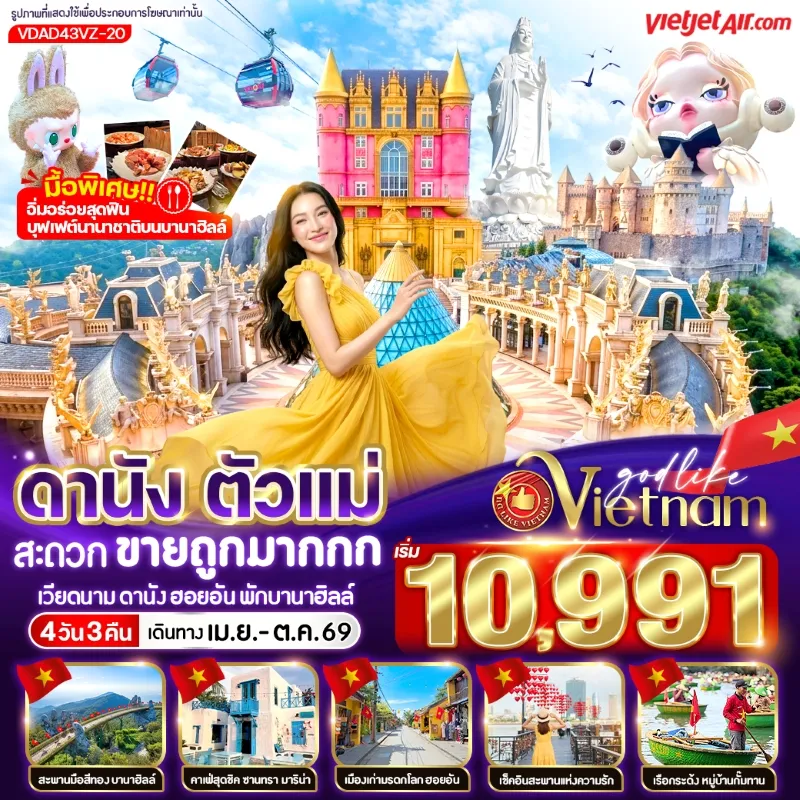 ทัวร์เวียดนาม ดานัง ฮอยอัน พักบานาฮิลล์ วัดหลิ๋นอึ๋ง ล่องเรือกระด้งชมหมู่บ้านกั๊มทาน 4วัน 3คืน บิน VZ