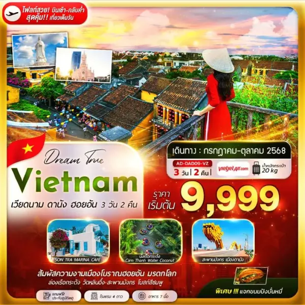 ทัวร์เวียดนาม ดานัง ฮอยอัน วัดหลินอึ๋ง [AUG-OCT] 3วัน 2คืน บิน VZ