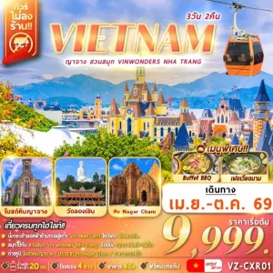 ทัวร์เวียดนาม ญาจาง สวนสนุก VinWonders Nha Trang 3วัน 2คืน บิน VZ