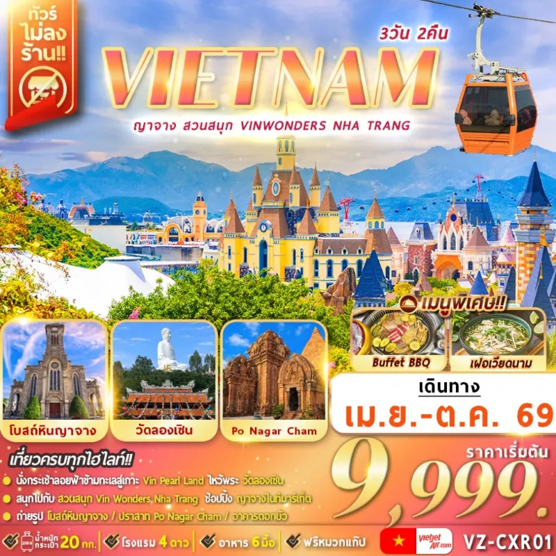 ทัวร์เวียดนาม ญาจาง สวนสนุก VinWonders Nha Trang 3วัน 2คืน บิน VZ