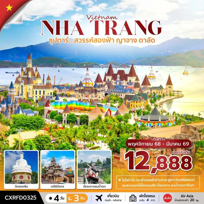 ทัวร์เวียดนาม ญาจาง ดาลัด (ซุปตาร์ สวรรค์สองฟ้า ญาจาง ดาลัด) [NOV25-MAR26] 4วัน 3คืน บิน FD