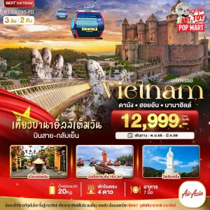 ทัวร์เวียดนาม ดานัง ฮอยอัน บาน่าฮิลล์ 3วัน 2คืน บิน FD