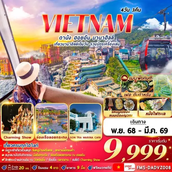 ทัวร์เวียดนาม ดานัง ฮอยอัน บานาฮิลล์ สะพานมือยักษ์ [NOV-MAR] 4วัน 3คืน บิน VZ