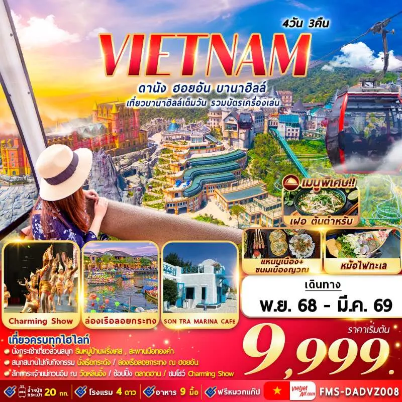 ทัวร์เวียดนาม ดานัง ฮอยอัน บานาฮิลล์ สะพานมือยักษ์ [NOV-MAR] 4วัน 3คืน บิน VZ