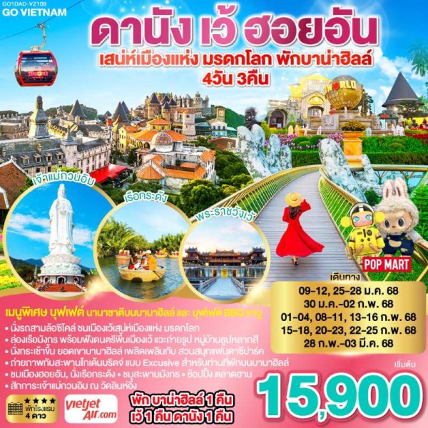 ทัวร์เวียดนาม ดานัง เว้ ฮอยอัน บานาฮิลล์ หมู่บ้านธูปหลากสี 4วัน 3คืน บิน VZ