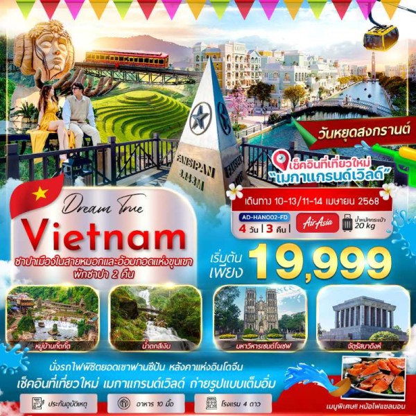 ทัวร์เวียดนาม ฮานอย ซาปา ฟานซีปัน หมู่บ้านกั๊ตกั๊ต [OCT] 4วัน 3คืน บิน FD