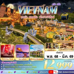 ทัวร์เวียดนาม ดานัง ฮอยอัน พักบานาฮิลล์ สะพานมือยักษ์ [NOV-MAR] 4วัน 3คืน บิน VZ