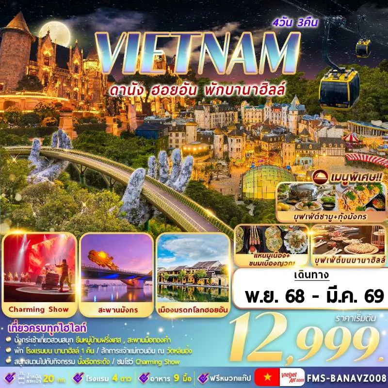 ทัวร์เวียดนาม ดานัง ฮอยอัน พักบานาฮิลล์ สะพานมือยักษ์ [NOV-MAR] 4วัน 3คืน บิน VZ