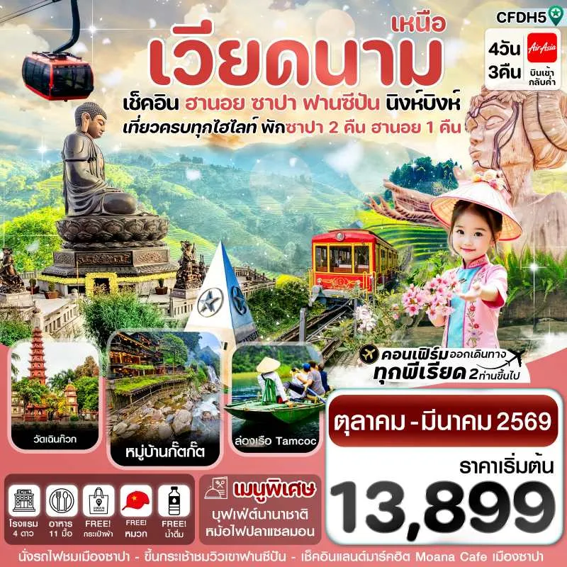 ทัวร์เวียดนาม ฮานอย ซาปา ฟานซิปัน นิงห์บิงห์ 4วัน 3คืน บิน FD