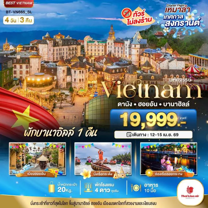 ทัวร์เวียดนาม ดานัง ฮอยอัน บาน่าฮิลล์ 4วัน 3คืน บิน SL