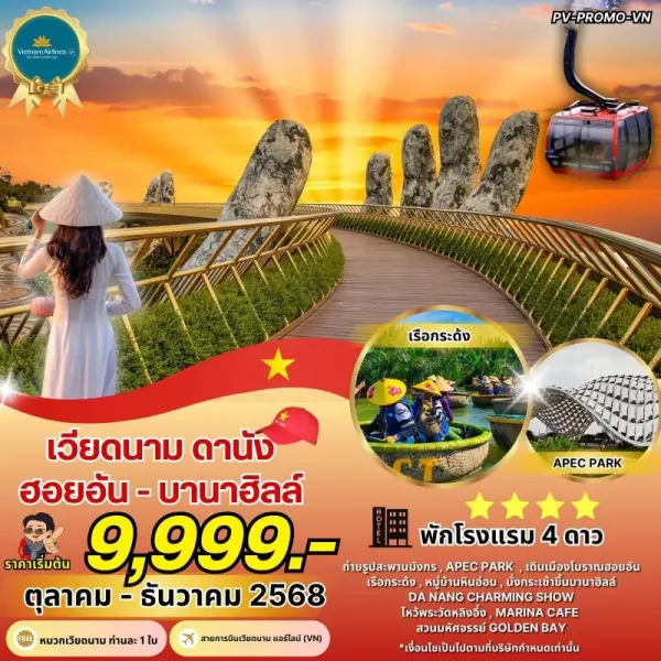 ทัวร์เวียดนาม ดานัง ฮอยอัน บานาฮิลล์ สะพานมือ Golden Bridge [OCT-DEC] 4วัน 3คืน บิน VN