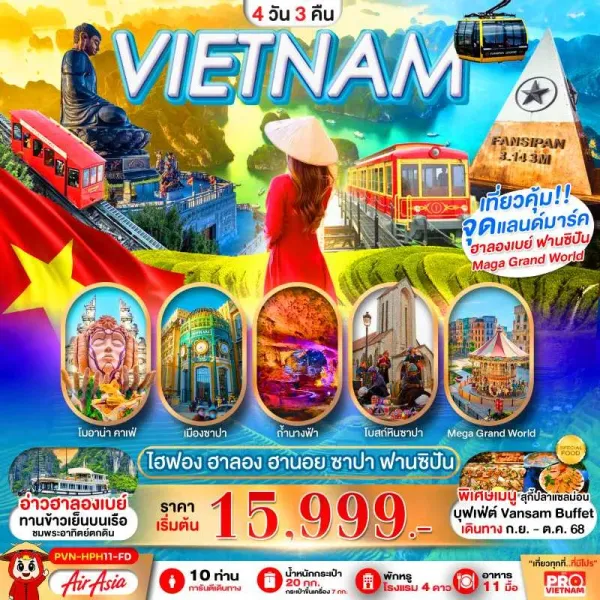 ทัวร์เวียดนาม ไฮฟอง ฮานอย ฮาลองเบย์ ซาปา ยอดเขาฟานซิปัน 4วัน 3คืน บิน FD
