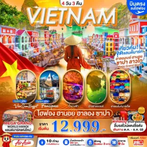 ทัวร์เวียดนาม ไฮฟอง ฮานอย ลาวไก ซาปา อ่าวฮาลองเบย์ อิสระเต็มวัน 4วัน 3คืน บิน FD
