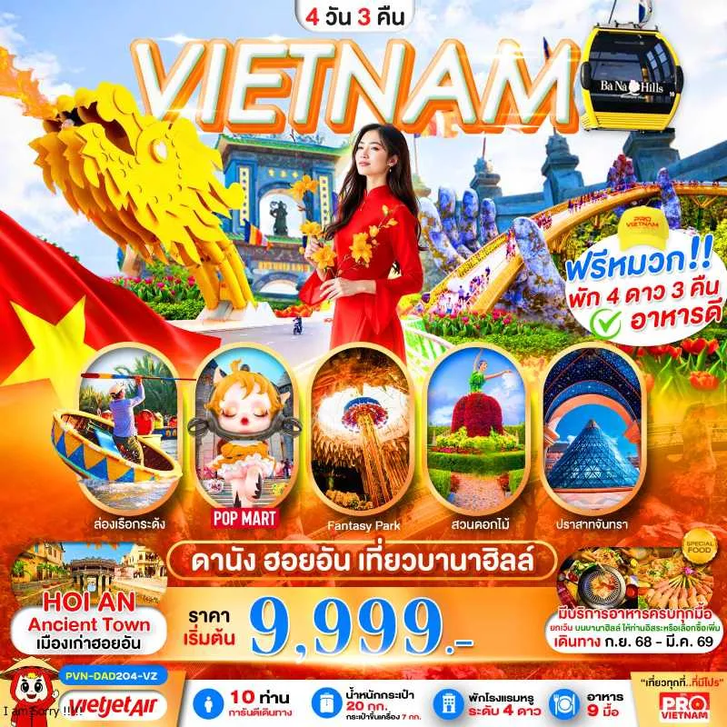 ทัวร์เวียดนาม ดานัง ฮอยอัน บานาฮิลล์ ปราสาทพระจันทร์ 4วัน 3คืน บิน VZ