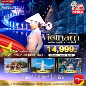 ทัวร์เวียดนาม ดานัง ฮอยอัน บานาฮิลล์ 4วัน 3คืน บิน VZ