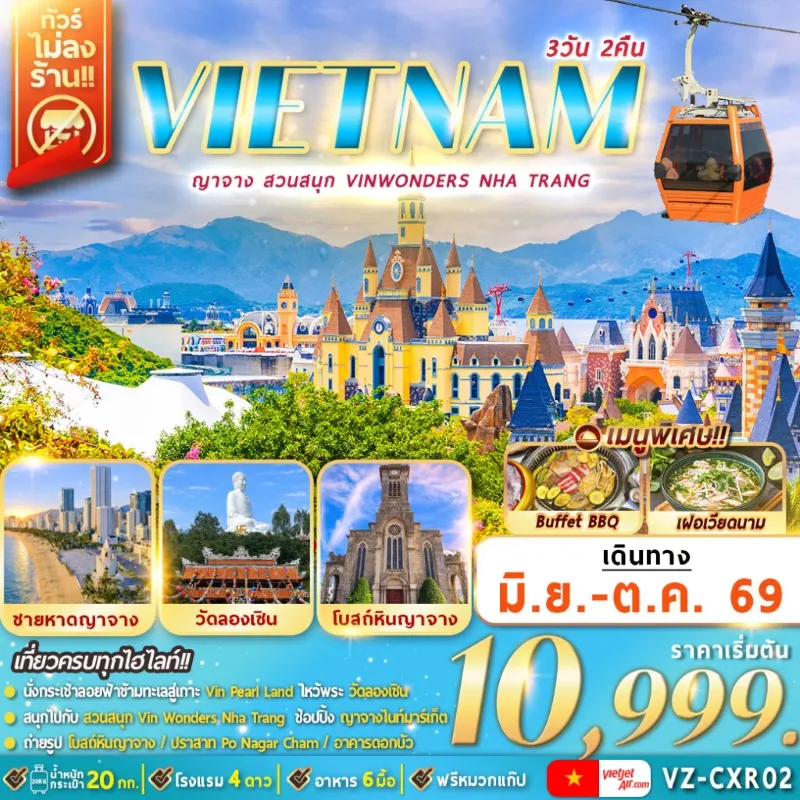 ทัวร์เวียดนามใต้  ญาจาง สวนสนุก Vin Wonders วัดลองเซิน โบสถ์หินญาจาง 3วัน 2คืน บิน VZ