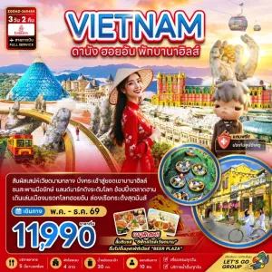 ทัวร์เวียดนาม ดานัง ฮอยอัน บานาฮิลล์ 3วัน 2คืน บิน EK