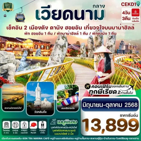 ทัวร์เวียดนาม ดานัง ฮอยอัน บานาฮิลล์ [JUL-OCT] 4วัน 3คืน บิน EK