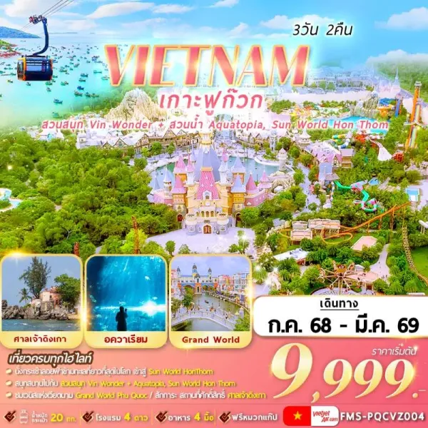 ทัวร์เวียดนาม ฟูก๊วก เกาะฮอนเทิม Vin Wonders Phu Quoc [AUG-MAR] 3วัน 2คืน บิน VZ